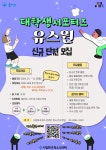 2024년 대학생서포터즈 유스원 단원 모집 | 공모전 대외활동 콘테스트 - 위비티 2024년 대학생서포터즈 유스원 단원 모집