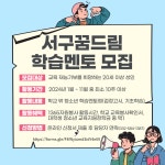 2024년 인천서구꿈드림 학습멘토 모집(상시모집) | 공모전 대외활동 - 위비티 2024년 인천서구꿈드림 학습멘토 모집(상시모집)