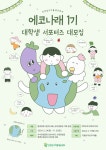 [인천업사이클에코센터] 대학생 환경서포터즈 에코나래 1기 모집 | 공모전 대외활동 콘테스트 - 위비티 [인천업사이클에코센터] 대학생... 