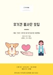 더나눔tv 유기견 봉사단 모집 | 공모전 대외활동 - 위비티 더나눔tv 유기견 봉사단 모집