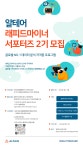 알테어 래피드마이너 서포터즈 2기 모집 | 공모전 대외활동 - 위비티 알테어 래피드마이너 서포터즈 2기 모집