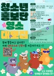 2024 영등포청소년문화의집 청소년홍보단 영소 모집 | 공모전 대외활동 - 위비티 2024 영등포청소년문화의집 청소년홍보단 영소 모집