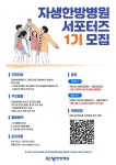 자생한방병원 서포터즈 1기 모집 | 공모전 대외활동 - 위비티 자생한방병원 서포터즈 1기 모집