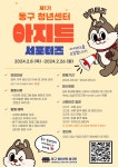 제1기 동구 청년센터 아지트 서포터즈 아지터즈 모집 | 공모전 대외활동 콘테스트 - 위비티 제1기 동구 청년센터 아지트 서포터즈 아지터즈 모집