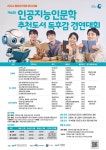 2024 제8회 인문 페스티벌 제6회 인공지능인문학 추천도서 독후감... 2024 제8회 인문 페스티벌 제6회 인공지능인문학 추천도서 독후감 경연대회