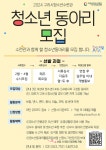 2024년 구리시청소년수련관 청소년동아리 모집 | 공모전 대외활동 콘테스트 - 위비티 2024년 구리시청소년수련관 청소년동아리 모집