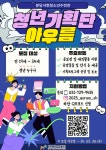 2024 성남시청소년재단 분당서현청소년수련관 청년기획단 아우름 모집 | 공모전 대외활동 - 위비티 2024 성남시청소년재단... 