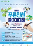제22회 푸른인천 글쓰기대회 | 공모전 대외활동 - 위비티 제22회 푸른인천 글쓰기대회
