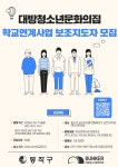 2024년 대방청소년문화의집 학교연계사업 보조지도자 모집 | 공모전... 위비티 2024년 대방청소년문화의집 학교연계사업 보조지도자 모집
