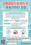 2024 공릉종합사회복지관 유포라이터(홍보서포터즈) 모집 | 공모전 대외활동 - 위비티 2024 공릉종합사회복지관 유포라이터(홍보서포터즈) 모집