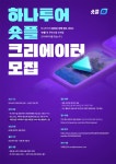 2024 하나투어 숏플 크리에이터 모집 | 공모전 대외활동 - 위비티 2024 하나투어 숏플 크리에이터 모집