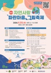 제26회 자연사랑 파란마음 그림축제 | 공모전 대외활동 콘테스트 - 위비티 제26회 자연사랑 파란마음 그림축제