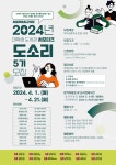 서울특별시교육청 2024년 대학생 도서관 서포터즈 도소리 5기 모집 | 공모전 대외활동 - 위비티 서울특별시교육청 2024년 대학생 도서관... 