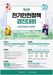 제3회 전기안전 정책 경진대회 | 공모전 대외활동 - 위비티 제3회 전기안전 정책 경진대회