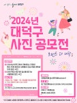 2024년 대덕구 사진 공모전 (모먼트 더 대덕) | 공모전 대외활동 콘테스트 - 위비티 2024년 대덕구 사진 공모전 (모먼트 더 대덕)