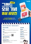 펀픽(FunPik) 그랜드 오픈 기념 한국어 콘텐츠 영상 공모전 | 공모전... 위비티 펀픽(FunPik) 그랜드 오픈 기념 한국어 콘텐츠 영상 공모전