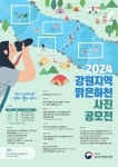 2024 강원지역 맑은하천 사진 공모전 | 공모전 대외활동 콘테스트 - 위비티 2024 강원지역 맑은하천 사진 공모전