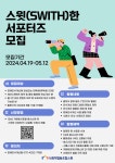 사회적협동조합 스윗 2024년 스윗(Swith)한 서포터즈 모집 | 공모전 대외활동 - 위비티 사회적협동조합 스윗 2024년 스윗(Swith)한 서포터즈... 