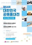 제54회 대한민국공예품대전 부산예선대회 | 공모전 대외활동 - 위비티 제54회 대한민국공예품대전 부산예선대회