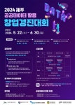 2024년 제주 공공데이터 활용 창업경진대회 | 공모전 대외활동 - 위비티 2024년 제주 공공데이터 활용 창업경진대회
