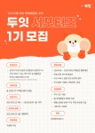 [무료배달앱 두잇] 두잇 서포터즈 1기 모집 | 공모전 대외활동 콘테스트 - 위비티 [무료배달앱 두잇] 두잇 서포터즈 1기 모집