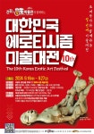 2024 제 10회 대한민국 에로티시즘 미술대전 | 공모전 대외활동 - 위비티 2024 제 10회 대한민국 에로티시즘 미술대전