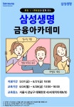[무료] 24년 6월 삼성생명 금융아카데미 참가자 모집 | 공모전 대외활동 - 위비티 [무료] 24년 6월 삼성생명 금융아카데미 참가자 모집