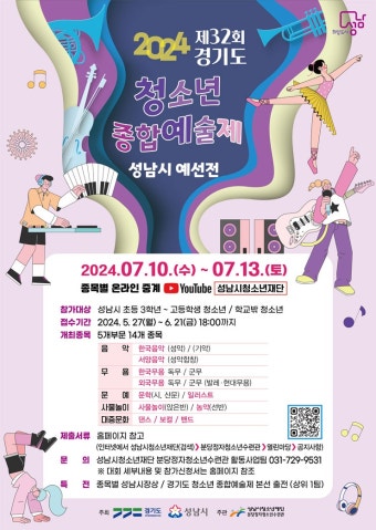 2024 제32회 경기도 청소년 종합 예술제 (성남시 예선) | 공모전 대외활동 - 위비티 2024 제32회 경기도 청소년 종합 예술제 (성남시 예선)