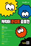 2024 미래엔아이세움 캐릭터 콘셉트 공모전 | 공모전 대외활동 - 위비티 2024 미래엔아이세움 캐릭터 콘셉트 공모전