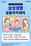 [무료] 24년 7월 삼성생명 금융아카데미(현직자 멘토링, 수료증 발급)... [무료] 24년 7월 삼성생명 금융아카데미(현직자 멘토링, 수료증 발급)