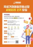 곡성기차마을전통시장 서포터즈 2기 모집 | 공모전 대외활동 - 위비티 곡성기차마을전통시장 서포터즈 2기 모집