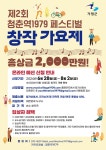 제2회 청춘역1979 페스티벌 창작가요제 | 공모전 대외활동 콘테스트 - 위비티 제2회 청춘역1979 페스티벌 창작가요제