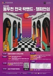 제 24회 동두천 전국 락 밴드 경연대회 | 공모전 대외활동 콘테스트 - 위비티 제 24회 동두천 전국 락 밴드 경연대회