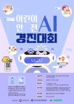 어린이 안전 AI 경진대회 | 공모전 대외활동 콘테스트 - 위비티 어린이 안전 AI 경진대회