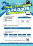2024년 DSC 모빌리티 창의과학신기술 경진대회 | 공모전 대외활동 - 위비티 2024년 DSC 모빌리티 창의과학신기술 경진대회