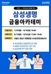 [무료] 삼성생명 금융 아카데미 2024년 8월 참가자 모집 | 공모전 대외활동 - 위비티 ﻿[무료] 삼성생명 금융 아카데미 2024년 8월 참가자 모집