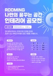 제1회 나만의 꿈꾸는 공간 인테리어 공모전 | 공모전 대외활동 콘테스트 - 위비티 제1회 나만의 꿈꾸는 공간 인테리어 공모전