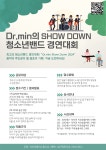 Dr.min의 SHOW DOWN! 청소년 밴드 경연대회 | 공모전 대외활동 콘테스트 - 위비티 Dr.min의 SHOW DOWN! 청소년 밴드 경연대회