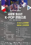 제7회 글로벌 청소년 K-POP 콘테스트 | 공모전 대외활동 콘테스트 - 위비티 제7회 글로벌 청소년 K-POP 콘테스트