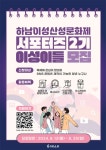2024 하남이성산성문화제 홍보 서포터즈 2기 모집 | 공모전 대외활동 - 위비티 2024 하남이성산성문화제 홍보 서포터즈 2기 모집