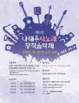 제2회 나태주 시노래 창작음악제 | 공모전 대외활동 콘테스트 - 위비티 제2회 나태주 시노래 창작음악제