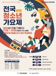 2024 전국 청소년 가요제 | 공모전 대외활동 - 위비티 2024 전국 청소년 가요제