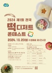 2024 제1회 전국 떡 디저트 콘테스트 (기간연장) | 공모전 대외활동 콘테스트 - 위비티 2024 제1회 전국 떡 디저트 콘테스트 (기간연장)