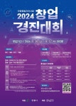 2024 창업 경진대회 (기간연장) | 공모전 대외활동 콘테스트 - 위비티 2024 창업 경진대회 (기간연장)