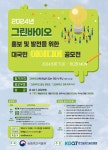 2024년 그린바이오 홍보 및 발전을 위한 대국민 아이디어 공모전... 위비티 2024년 그린바이오 홍보 및 발전을 위한 대국민 아이디어 공모전