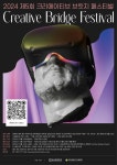2024 제5회 크리에이티브 브릿지 페스티벌 | 공모전 대외활동 콘테스트 - 위비티 2024 제5회 크리에이티브 브릿지 페스티벌 