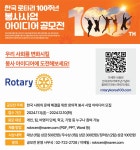 한국로타리 백주년기념회 백주년 기념 봉사사업 아이디어 공모전 | 공모전 대외활동 - 위비티 한국로타리 백주년기념회 백주년 기념 봉사사업... 