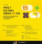 카카오 T 신규 서비스 서포터즈 3기 모집 | 공모전 대외활동 콘테스트 - 위비티 카카오 T 신규 서비스 서포터즈 3기 모집