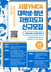 [서울YMCA고양국제청소년문화센터] 청소년활동 기획 자원지도자 4기 모집 | 공모전 대외활동 - 위비티 [서울YMCA고양국제청소년문화센터]... 