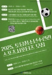 2025 고양시청소년재단 토당청소년수련관 청년 스포츠 서포터즈 모집 | 공모전 대외활동 콘테스트 - 위비티 2025 고양시청소년재단... 
